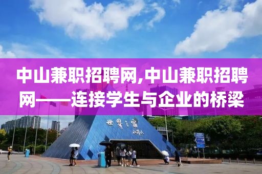 中山兼职招聘网,中山兼职招聘网——连接学生与企业的桥梁