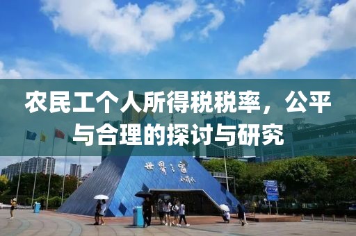 农民工个人所得税税率，公平与合理的探讨与研究