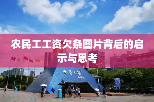 农民工工资欠条图片背后的启示与思考